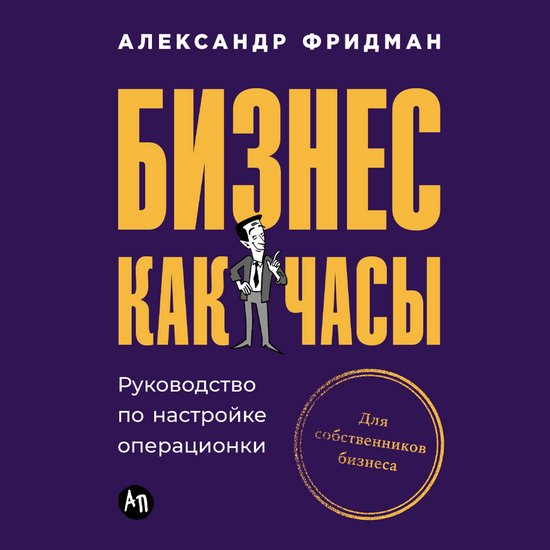 Бизнес как часы: Руководство по н ... - cover