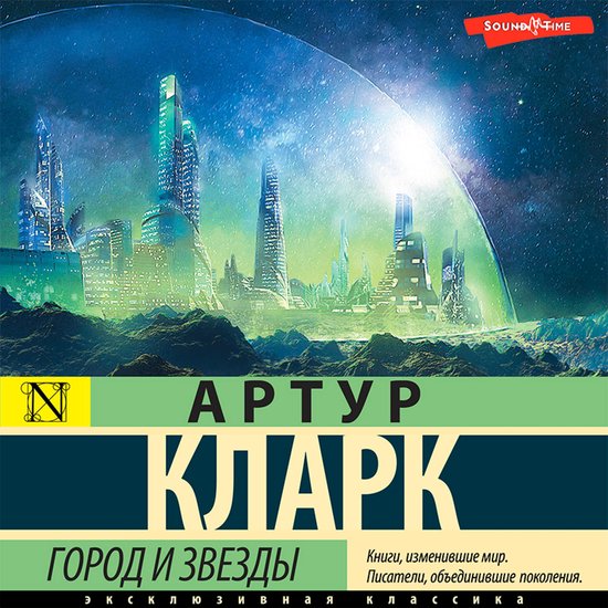 Город и звезды - cover