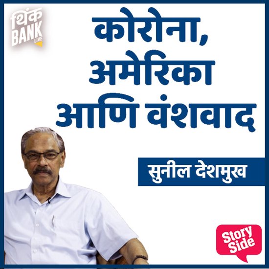 Corona, America Aani Vanshvad - cover