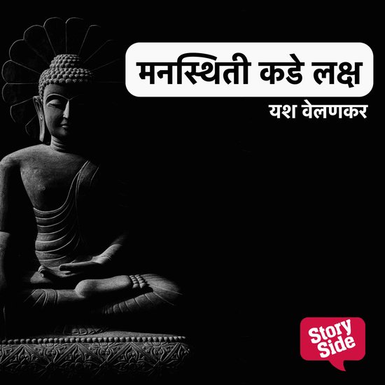 Mansthiti Kade Laksh - cover