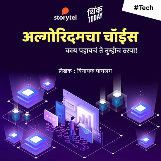 Algorithmcha Choice - Kay Pahaycha Te Tumhi Tharva - cover