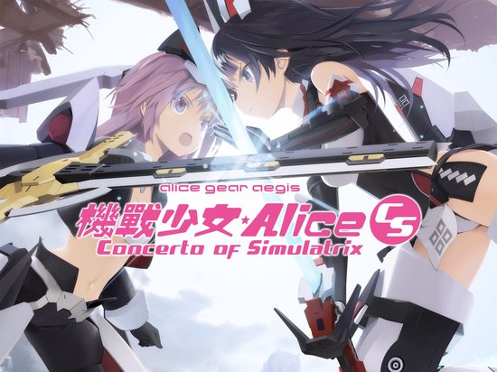 Alice Gear Aegis CS : Concerto of Simulatrix