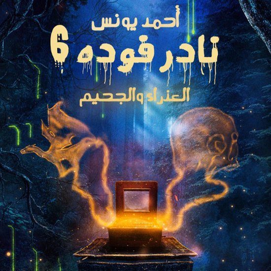 نادر فودة 6 - العذراء والجحيم - cover