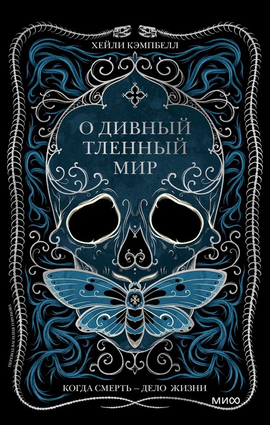 Страшно интересно - О дивный тлен ... - cover