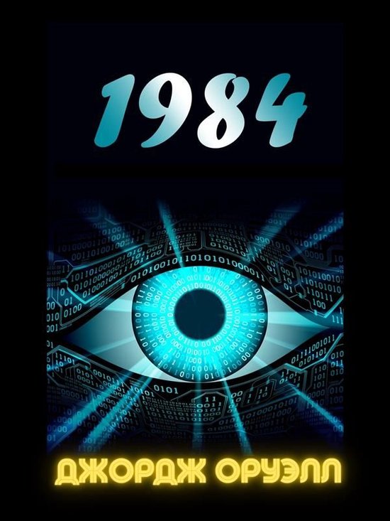 1984 (Russian Edition)