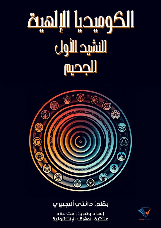 الكوميديا الإلهية (النشيد الأول) - cover