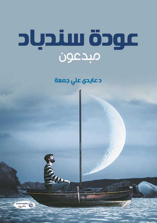 عودة سندباد