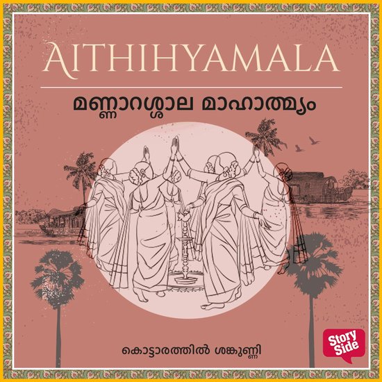 Mannarassala Mahathmyam - cover