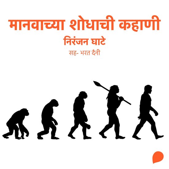 Manavachya Shodhachi Kahani