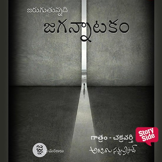 Jarugutunnadi Jagannaatakam - cover