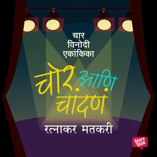 Chor Ani Chandane - cover