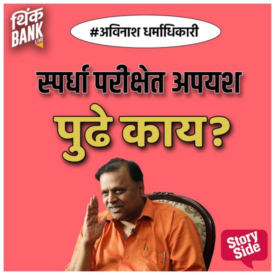 Spardha Parikshet Apayash Pudhe kay? - cover