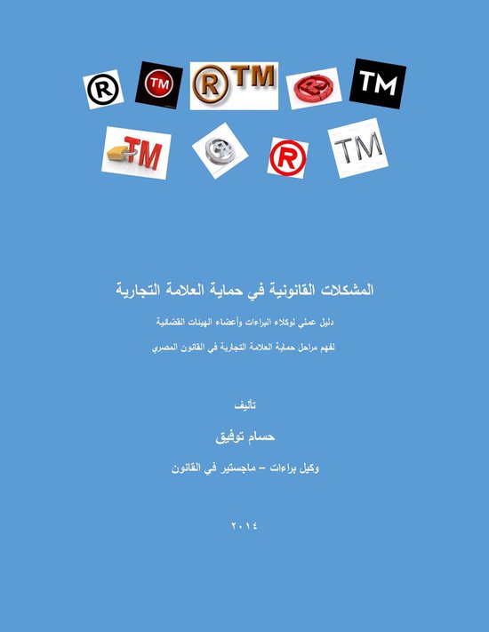 المشكلات القانونية في حماية العل ... - cover