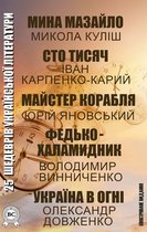 25 шедеврів української літератури. Ілюстроване видання