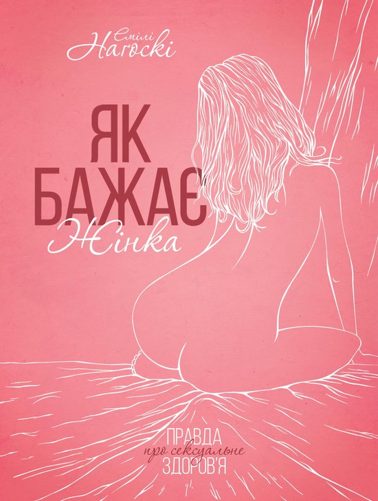 Як бажає жінка. Правда про сексуа ... - cover