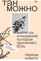 Так можно - Так можно: выйти из отношений, которые причиняют боль