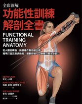 生活風格 - 全彩圖解．功能性訓練解剖全書：從人體的構造、動態運作與功能出發，精準打造完整活動度、運動控制力、爆發力與全身肌力