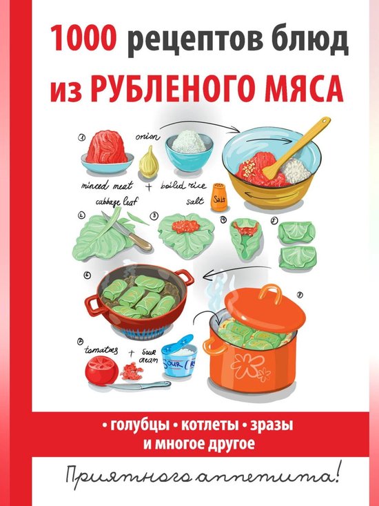 1000 рецептов блюд из рубленого мяса (ebook), Дарья Нестерова ...