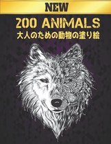 200 動物 Animals New 大人のための動物の塗り絵