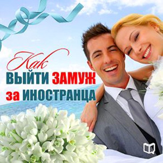 How to Marry a Foreigner [Russian Edition] - cover