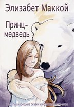 Fantasy Folktales - Принц-медведь (The Bear Prince, Russian Translation)