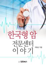한국형 암 전문센터 이야기