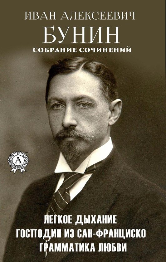 Иван Алексеевич Бунин. Собрание Сочинений (Ebook), Onbekend.