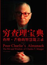 穷查理宝典 Poor Charlie's Almanack:The Wit and Wisdom of Charles T. Munger