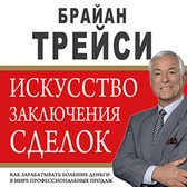 The Art of Closing the Sale: The Key to Making More Money Faster in the World of Professional Selling [Russian Edition]