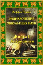 Энциклопедия оккультных наук. Книга I. Астрология.