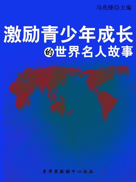 激励青少年成长的世界名人故事（青少年健康 ... - cover
