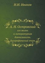 А. Н. Островский, его жизнь и литературная де&