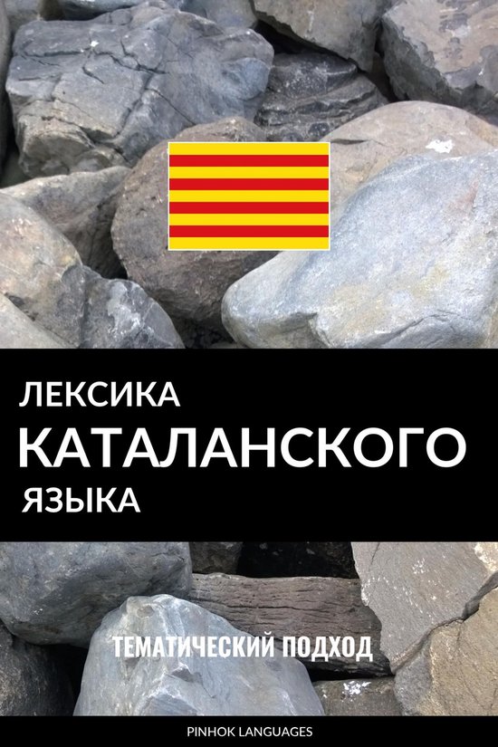 Лексика каталанского языка - cover