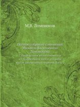 Полное собрание сочинений Михайла Василь