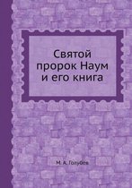 Святой пророк Наум и его книга