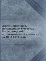 Альбом рисунков, помещенных в отчетах Импk