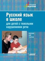 Russian at school for children with severe speech disorders