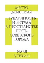 Место действия. Публичность и ритуал в про