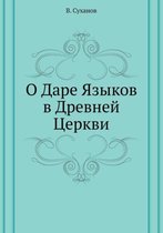 О Даре Языков в Древней Церкви
