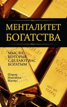 Менталитет богатства (Think Yourself Rich)