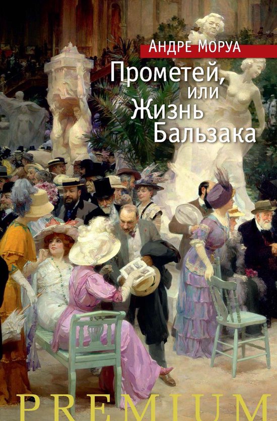 Азбука Premium - Прометей, или Жизнь Бальзака (ebook), Onbekend ...