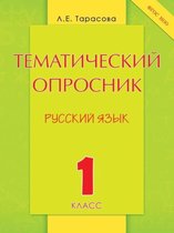 Тематический опросник по русскому языку. 1