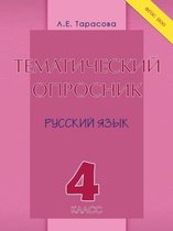 Тематический опросник по русскому языку. 4