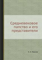 Средневековое папство и его представител