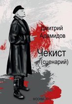 Чекист (сценарий)