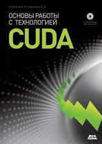 Основы работы с технологией Cuda