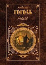 Ревизор
