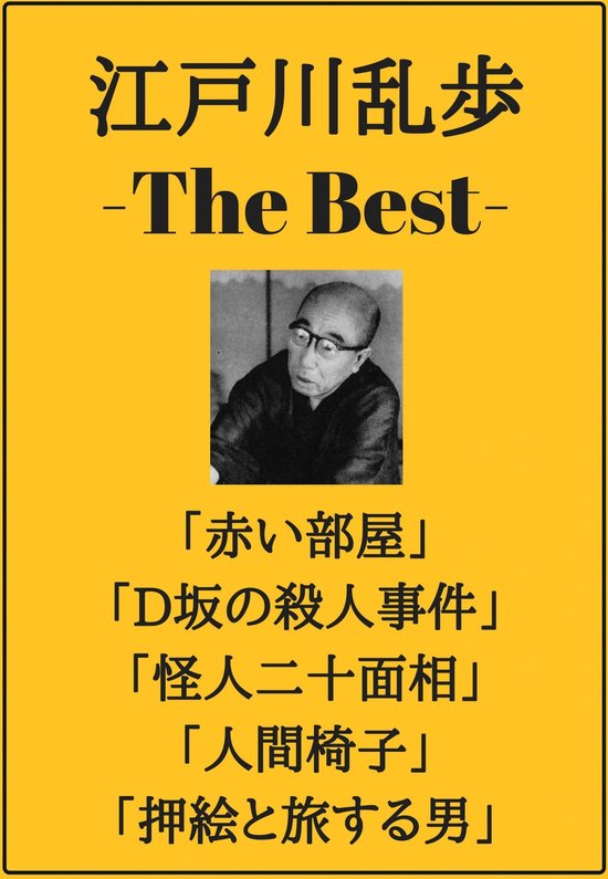 Bol Com 江戸川乱歩 ザベスト 赤い部屋 d坂の殺人事件 怪人二十面相 人間椅子 押絵と旅する男 Ebook Onbekend Boeken Bol Com 江戸川乱歩 ザベスト 赤い部屋 d坂の殺人事件 怪人二十面相 人間椅子 押絵と旅する男 Ebook Onbekend Boeken