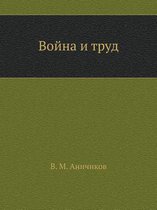 Война и труд