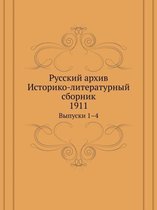 Русский архив. Историко-литературный сбор